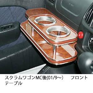 携帯ホルダー付22色から選べるスクラムワゴンMC後(01/9〜)フロントテーブル iPhone対応可