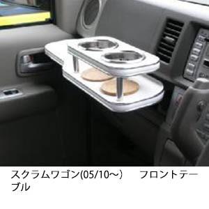 携帯ホルダー付22色から選べるスクラムワゴン(05/10〜)フロントテーブル iPhone対応可