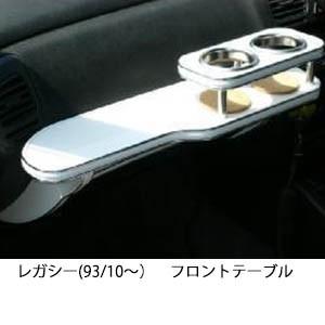 22色から選べるレガシー(93/10〜)フロントテーブル