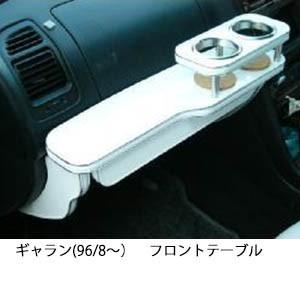 携帯ホルダー付22色から選べるギャラン(96/8〜)フロントテーブル iPhone対応可
