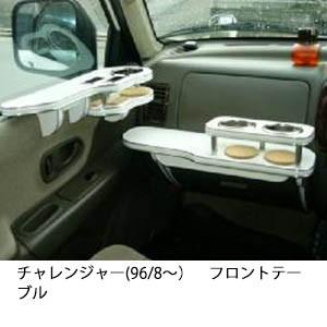 チャレンジャー(96/8〜)フロントテーブル