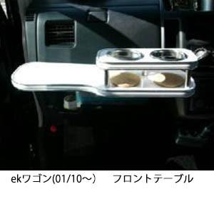 22色から選べるekワゴン(01/10〜)フロントテーブル