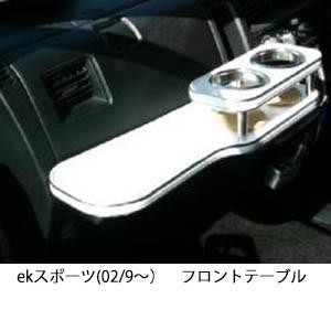 携帯ホルダー付22色から選べるekスポーツ(02/9〜)フロントテーブル iPhone対応可