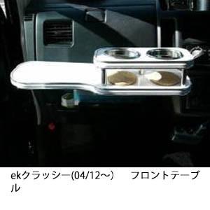 22色から選べるekクラッシー(04/12〜)フロントテーブル