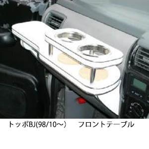 携帯ホルダー付22色から選べるトッポBJ(98/10〜)フロントテーブル iPhone対応可