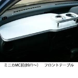 22色から選べるミニカMC前(89/1〜)フロントテーブル