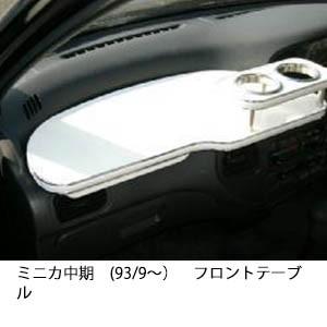 22色から選べるミニカ中期(93/9〜)フロントテーブル