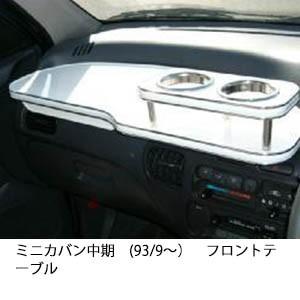 22色から選べるミニカバン中期(93/9〜)フロントテーブル