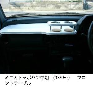 22色から選べるミニカトッポバン中期(93/9〜)フロントテーブル