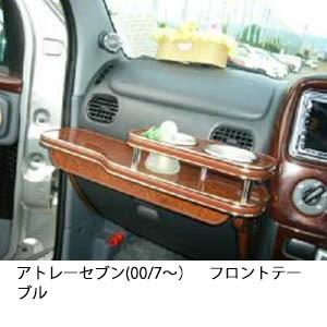22色から選べるアトレーセブン(00/7〜)フロントテーブル