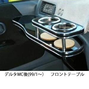 22色から選べるデルタMC後(99/1〜)フロントテーブル