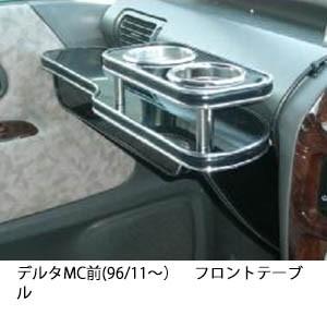 携帯ホルダー付22色から選べるデルタMC前(96/11〜)フロントテーブル iPhone対応可