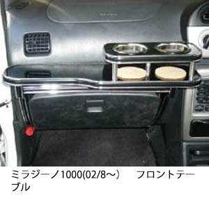 22色から選べるミラジーノ1000(02/8〜)フロントテーブル