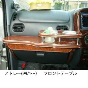 アトレー(99/1〜)フロントテーブル