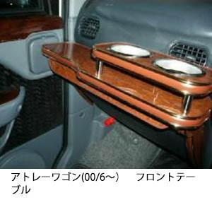 携帯ホルダー付22色から選べるアトレーワゴン(00/6〜)フロントテーブル iPhone対応可