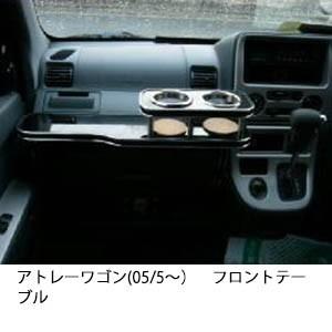22色から選べるアトレーワゴン(05/5〜)フロントテーブル