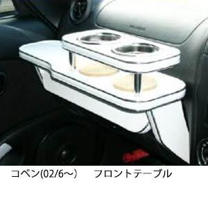 22色から選べるコペン(02/6〜)フロントテーブル