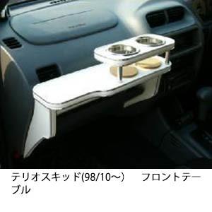 携帯ホルダー付22色から選べるテリオスキッド(98/10〜)フロントテーブル iPhone対応可