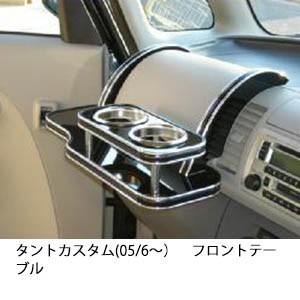 携帯ホルダー付22色から選べるタントカスタム(05/6〜)フロントテーブル iPhone対応可