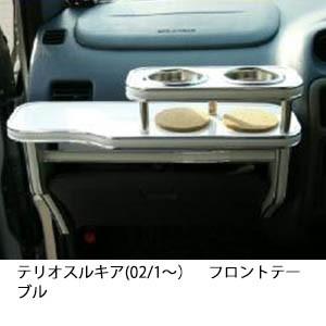 携帯ホルダー付22色から選べるテリオスルキア(02/1〜)フロントテーブル iPhone対応可