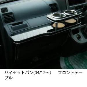 携帯ホルダー付22色から選べるハイゼットバン(04/12〜)フロントテーブル iPhone対応可