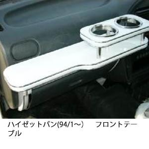 22色から選べるハイゼットバン(94/1〜)フロントテーブル