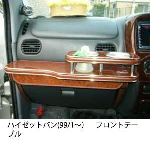 22色から選べるハイゼットバン(99/1〜)フロントテーブル