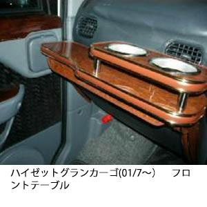 22色から選べるハイゼットグランカーゴ(01/7〜)フロントテーブル