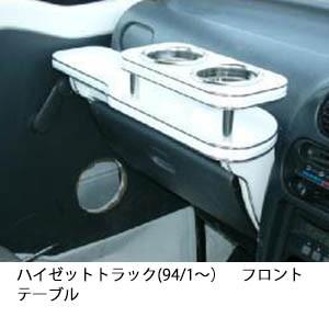 ハイゼットトラック(94/1〜)フロントテーブル