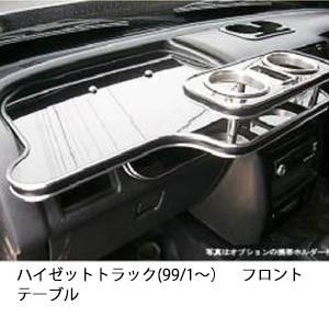 22色から選べるハイゼットトラック(99/1〜)フロントテーブル