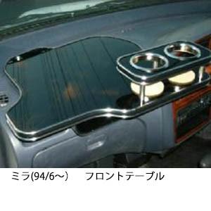 携帯ホルダー付22色から選べるミラ(94/6〜)フロントテーブル iPhone対応可