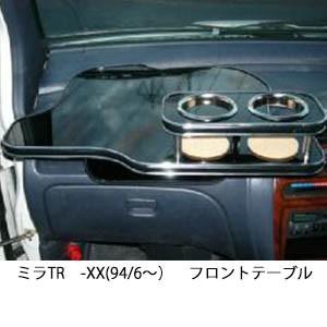 携帯ホルダー付22色から選べるミラTR-XX(94/6〜)　フロントテーブル iPhone対応可