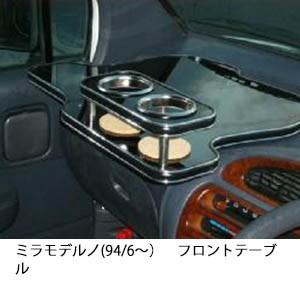 携帯ホルダー付22色から選べるミラモデルノ(94/6〜)フロントテーブル iPhone対応可