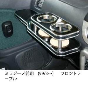 ミラジーノ前期(99/3〜)フロントテーブル