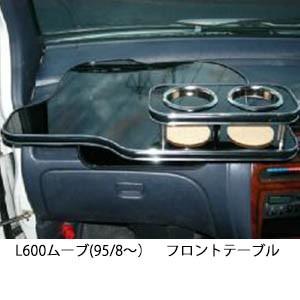 L600ムーブ(95/8〜)フロントテーブル