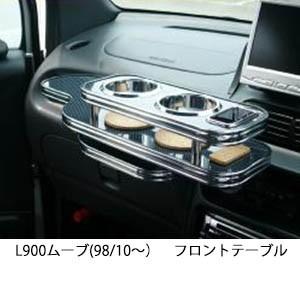 携帯ホルダー付22色から選べるL900ムーブ(98/10〜)フロントテーブル iPhone対応可