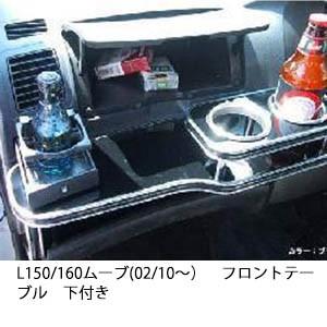 22色から選べる　L150/160 ムーブ(02/10〜)フロントテーブル下付き