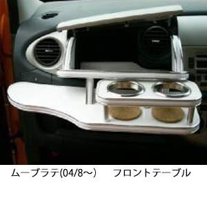携帯ホルダー付22色から選べるムーブ　ラテ(04/8〜)フロントテーブル iPhone対応可