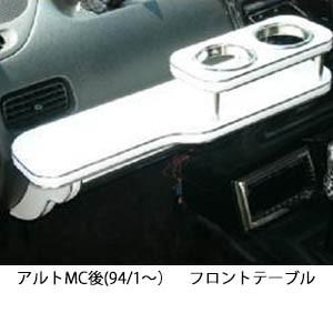 アルトMC後(94/1〜)フロントテーブル