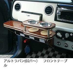22色から選べるアルトラパン(02/1〜)フロントテーブル