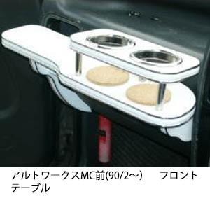 22色から選べるアルトワークスMC前(90/2〜)フロントテーブル