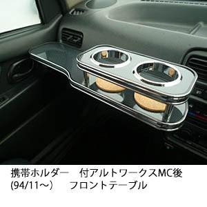 携帯ホルダー付22色から選べるアルトワークスMC後(94/11〜)フロントテーブル iPhone対応...