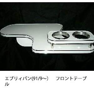 エブリィバン(91/9〜)フロントテーブル