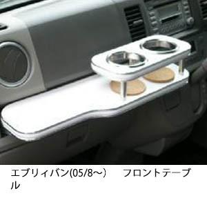携帯ホルダー付22色から選べるエブリィバン(05/8〜)フロントテーブル iPhone対応可