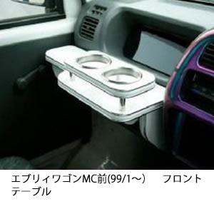 エブリィワゴンMC前(99/1〜)フロントテーブル