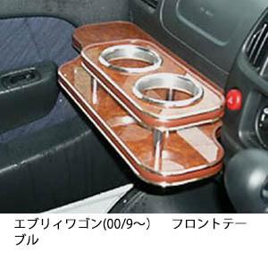 携帯ホルダー付22色から選べるエブリィワゴン(00/9〜)フロントテーブル iPhone対応可
