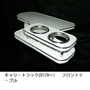 キャリートラック(91/9〜)フロントテーブル