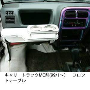 22色から選べるキャリートラックMC前(99/1〜)フロントテーブル