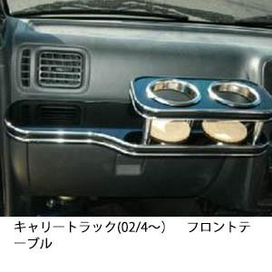 携帯ホルダー付22色から選べるキャリートラック(02/4〜)フロントテーブル iPhone対応可