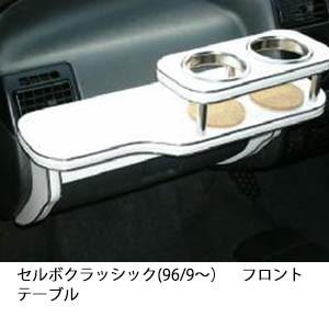 22色から選べるセルボクラッシック(96/9〜)フロントテーブル